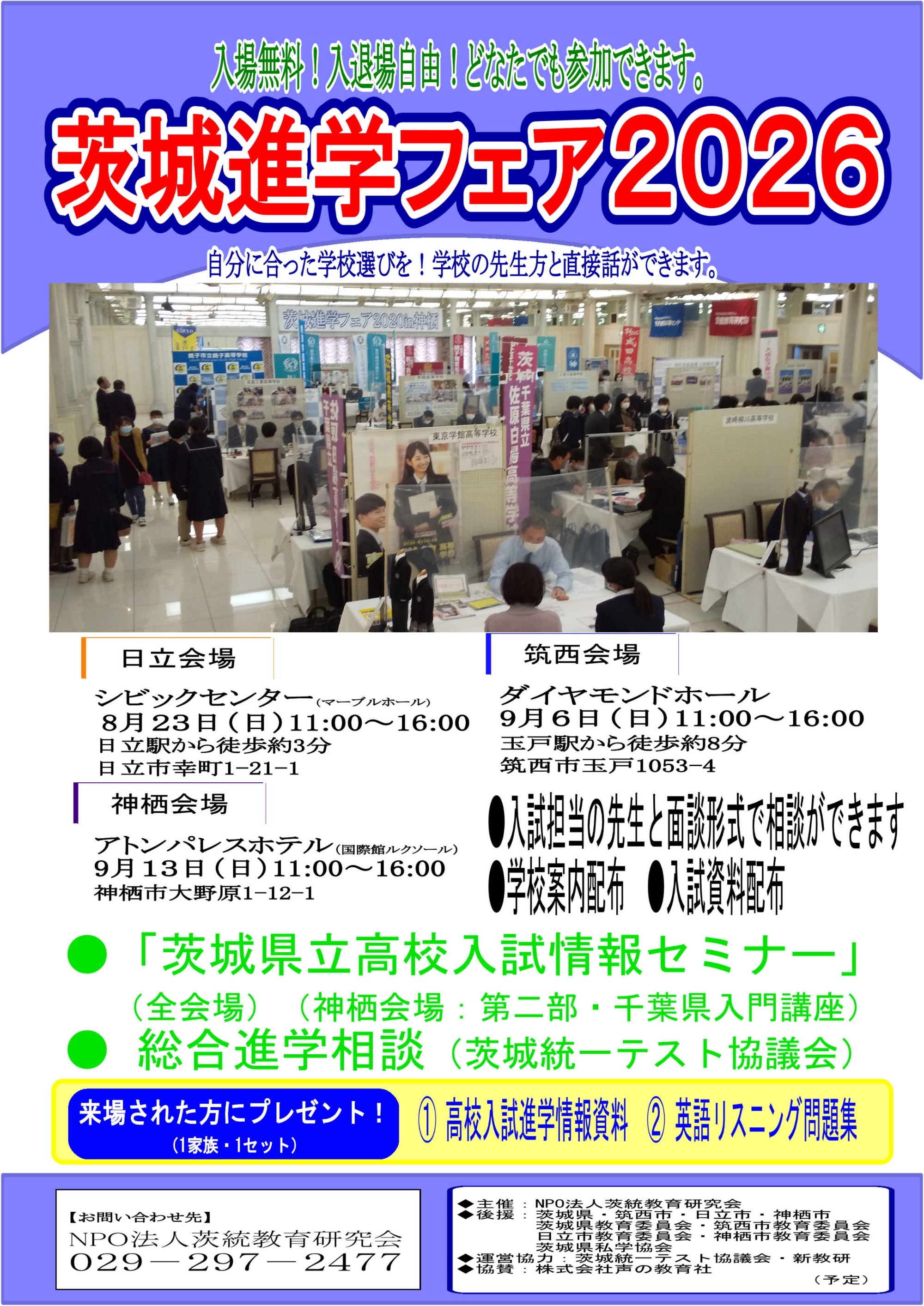 進学フェア2026 | 茨城統一テスト協議会｜茨城,塾,テスト申込など